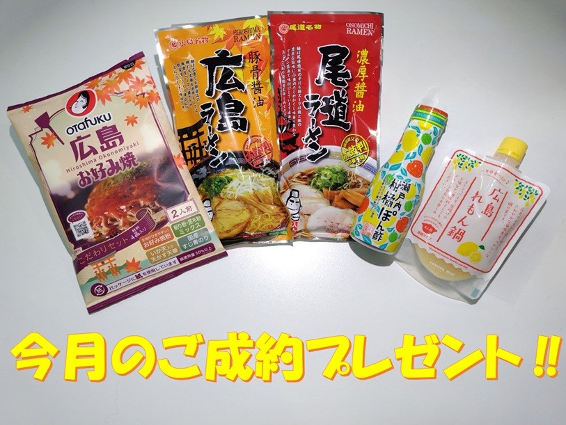 ご成約プレゼント