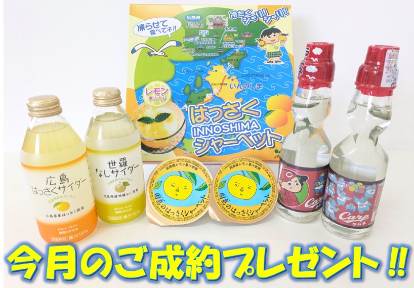 ご成約プレゼント