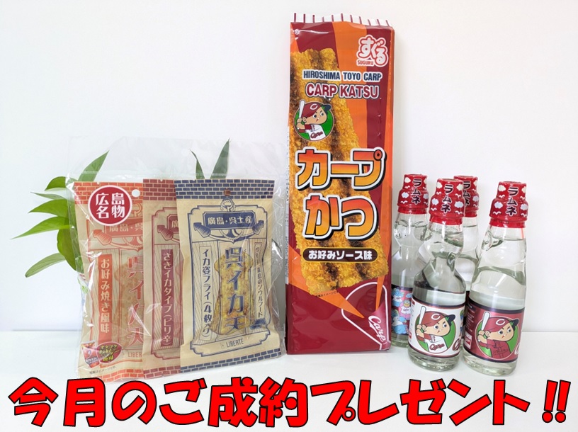ご成約プレゼント