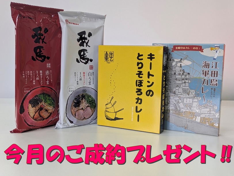 ご成約プレゼント