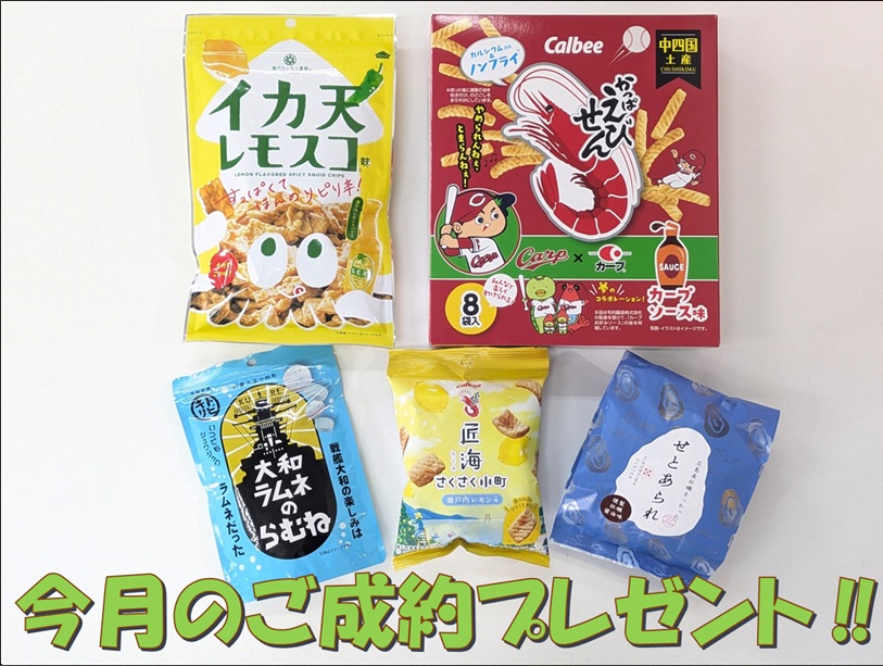 ご成約プレゼント