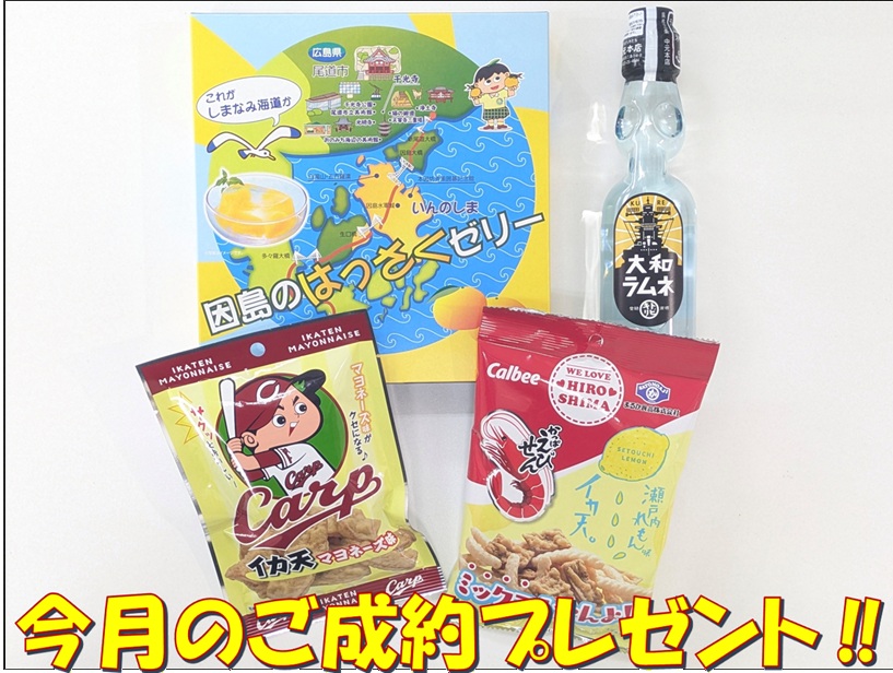 ご成約プレゼント