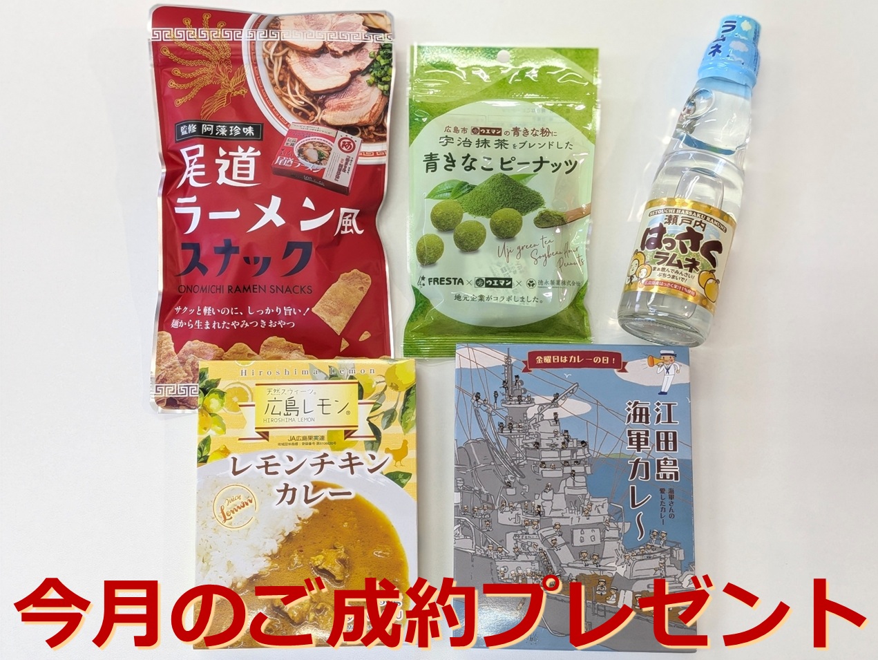 ご成約プレゼント