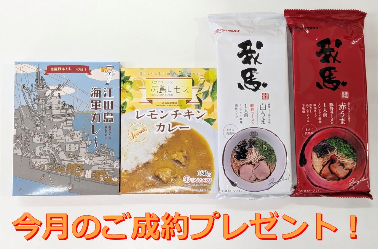 ご成約プレゼント